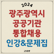 2024년 광주광역시 공공기관 통합채용 공고 & NCS 필기 인강 문제집 추천과 출제대행사