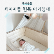 세이지폴 원목 아기침대 풀세트 사용시기, 4개월 사용후기