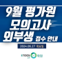 [김포 이투스247학원] 9월 평가원 모의고사 외부생 대면 접수 안내