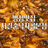 병점맛집 | 화성 서길순낙지골본점 매콤한 낙지볶음 추천