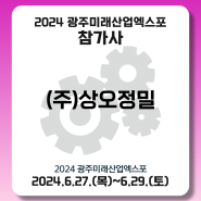 [(주)상오정밀] 2024 광주미래산업엑스포 참가기업 소개