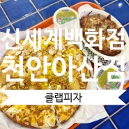 신세계백화점 천안아산점 클랩피자 갈릭쉬림프 골든스윗허니콘 반반피자 가능