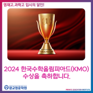 2024 한국수학올림피아드(KMO) 수상을 축하합니다. :: 광교 청운 학원