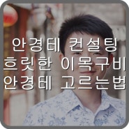 흐릿한 이목구비 안경테 고르는법