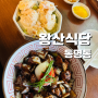 동명동 맛집 중식 왕산식당 크림새우 짜장 동파육 짬뽕