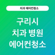 구리시 치과병원에서의 에어컨청소 이야기