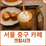 서울 중구 명동카페 크림시크