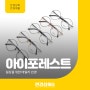 노원 상계동 안경 아이포레스트 안경테 메탈+울템 소재를 하나로! #안경상회