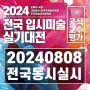 [일산미술학원] 2024 전국 입시미술 실기대전! 미대입시 모의고사!
