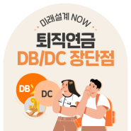 퇴직연금 DB vs DC 예상 수령액 비교로 살펴보는 유형별 장단점 (ft. DB → DC로 언제 전환해야 할까?)