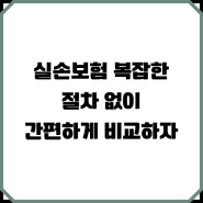 노후실손보험 및 노후실손의료보험 자세히 알아보세요