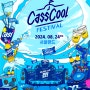 2024 카스쿨 페스티벌 : 8월 서울랜드 CassCool Festival