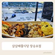 소노캄 근처 거제 물회 육수 맛집 삼삼해물 장승포점