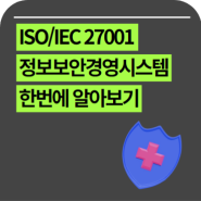 ISO/IEC 27001 정보보안경영시스템이 중요한 이유는? ISO 27002부터 27701 까지 함께 알아봐요!