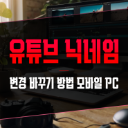 유튜브 닉네임 변경 바꾸기 방법 모바일 PC