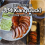 대만 베이징덕 맛집 타이페이 샹덕 Xiang Duck