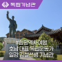 전남 함평 역사여행 호남의 대표적 독립운동가 일강 김철선생 기념관