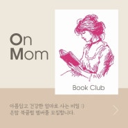 [모집] 엄마들의 즐거운 독서모임 온맘 북클럽