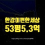 김포시아파트경매 운양동 한강신도시 이편한세상 53평 매매