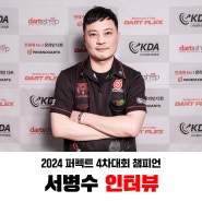 2024 퍼펙트 4차대회 챔피언 서병수