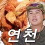 나혼산 이장우 연천 치킨집 비빔 국수 순대 국밥집 어디?