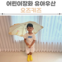 어린이장화 유아우산 오즈키즈 여름아이템