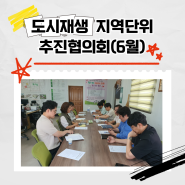 [2024 센터 기록] 도시재생지역단위추진협의회 6월 정기회의 개최