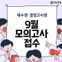 재수생·검정고시생 9월 모의고사접수 방법 및 9모 신청가능 학원리스트