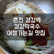 춘천 경강역 경강막국수 여행가는길 맛집