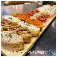 한식 샐러드바까지 즐길 수 있는 구월동초밥 “ 가산팔복초밥 ” 다녀왔어요~