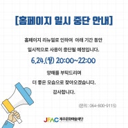 📢[공지] 홈페이지 일시 중단 안내