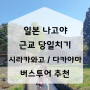 나고야 출발 다카야마 시라카와고 엔데이트립 버스투어 추천