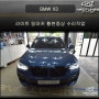 BMW X3 라이트 링마커 황변증상 수리작업