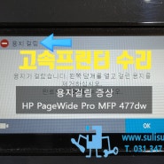 [수리]HP Pagewide Pro MFP 477dw 고속프린터복합기/용지걸림 고장/안양프린터수리 군포프린터수리 과천프린터수리 의왕프린터수리