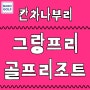 태국 칸차나부리 골프여행 그랑프리cc & 그랑프리 골프리조트 골프패키지(ft.골프장)