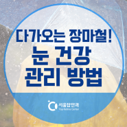 청주 안과, 다가오는 장마철! 눈 건강 관리 방법