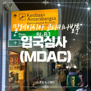 코타키나발루 입국심사 MDAC 온라인작성법, 담배 주류 반입 꿀팁