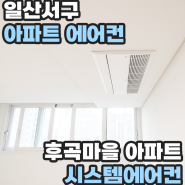 일산서구 아파트 에어컨 후곡마을 아파트 시스템에어컨