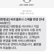 대한항공 바르셀로나 취소가 되. 대한항공 일정변경 통보 아시아나 엔도스 요청하기