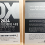 [독서-1226] DX 2024 디지털 대전환의 시대 - DX 플랫폼 (8점)