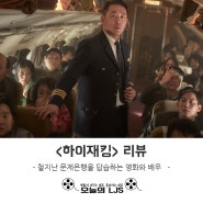 <하이재킹> 리뷰 - 철 지난 문제은행을 답습하는 영화와 배우