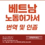 베트남 노동허가서 취업비자서류 인증 대행