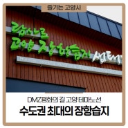 DMZ평화의 길 고양 테마노선, 수도권 최대의 장항습지를 알려드립니다!