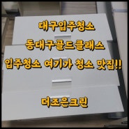 대구입주청소 - 동대구역골드클래스 입주청소 여기가 청소 맛집!!