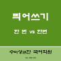 띄어쓰기 '한번 vs 한 번'