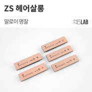 [미용실 명찰, 자석 명찰] 송파 'ZS 헤어살롱' 아티크레 본점 - 알로이 명찰 제작