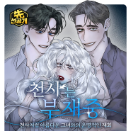 [선공개] 로맨스웹툰 :: 레진코믹스 <천사는 부재중>