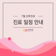 7월 진료일정