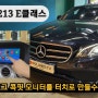 벤츠 W213 E클래스 아나로그콕핏 모니터도 터치로 만들 수 있다? 카링킷프로2 에어터치 활용방법 공유.