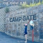 서울근교캠핑장 수영장과 뷰가 예술이었던 가평 캠프게이트 카라반